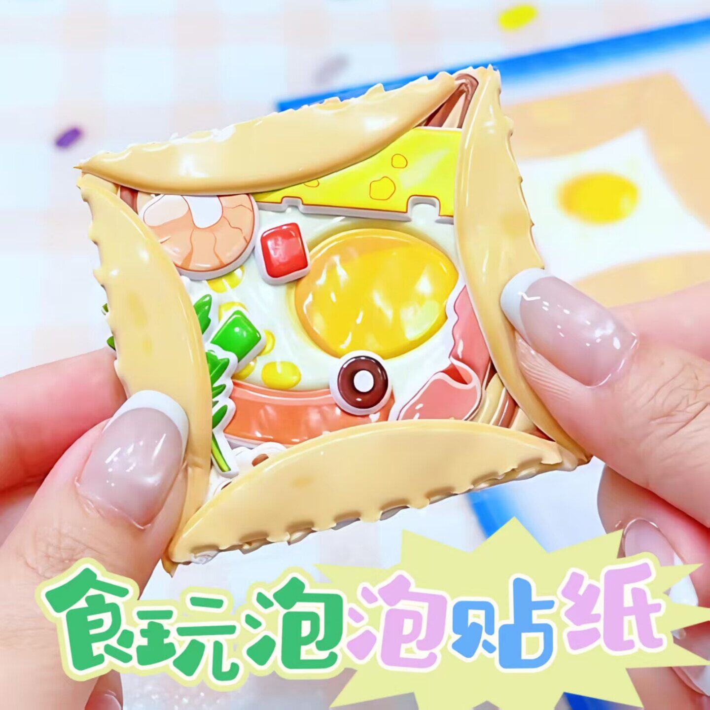 食玩泡泡贴纸3d立体双层收纳自制美食贴画儿童趣味创意卡通贴画