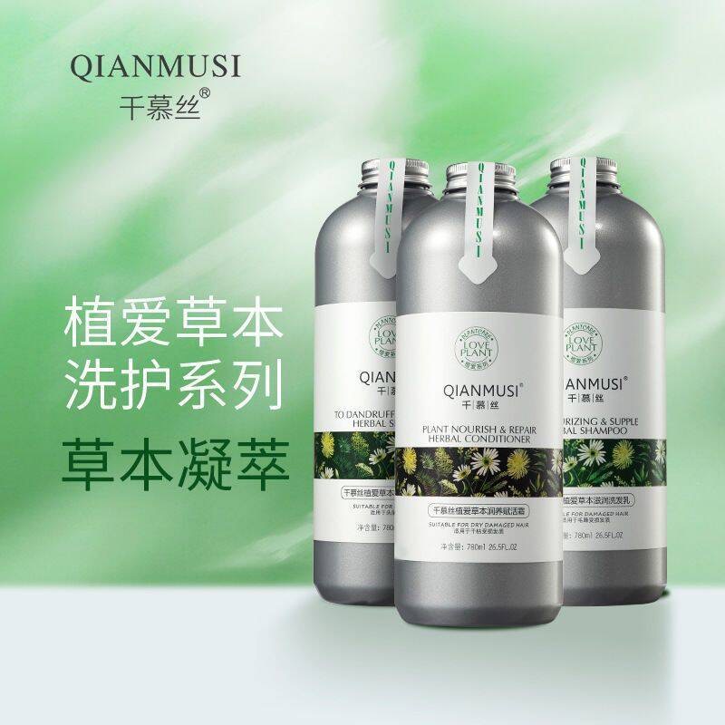 正品千慕丝植爱草本洗发水去屑