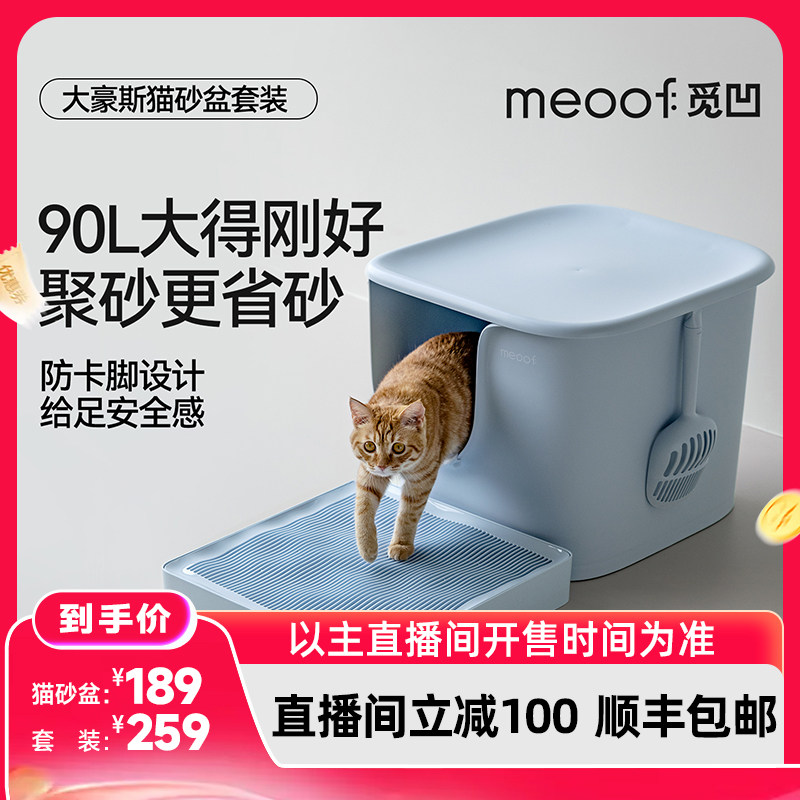 【直播间】2026新款meoof觅凹大豪斯猫砂盆半封闭式超大号