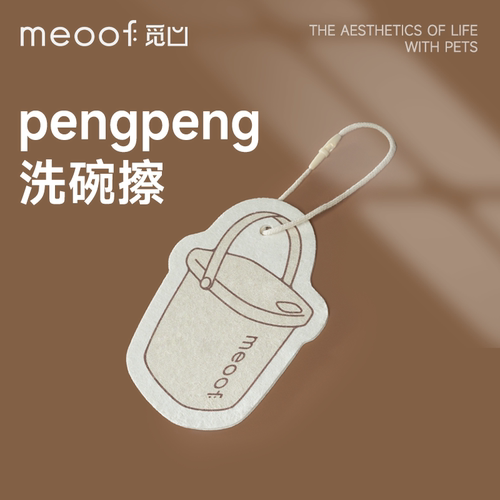 meoof洗碗布清洁喂食器储粮桶