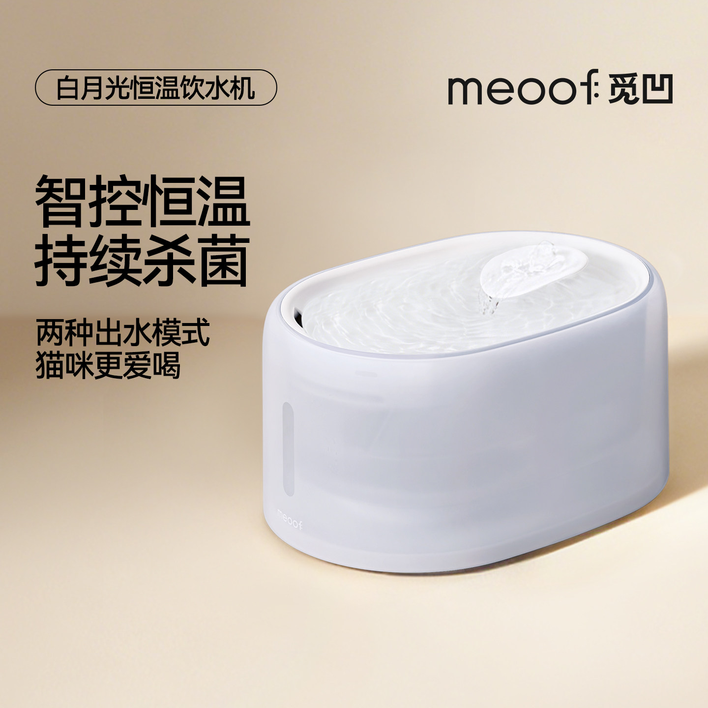 meoof 觅凹白月光猫咪饮水机自动循环秋冬恒温加热宠物杀菌饮水器