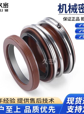 【久密】机械密封件MG1/109-25/18/20/30/35/40合金耐腐蚀耐高温