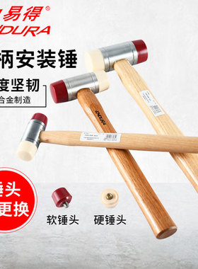 力易得安装锤木柄可换头拆卸软硬橡皮锤 E7261/E7262/E7263/E7264