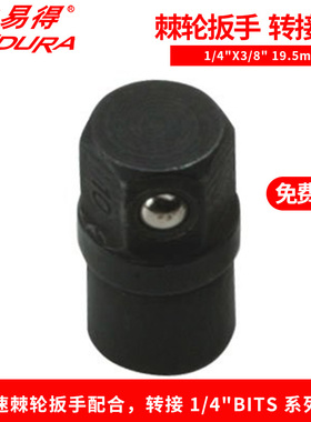 ENDURA力易得E2594快速棘轮扳手BITS转接头不锈钢套筒十字万向