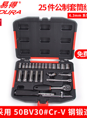 ENDURA/力易得25件6.3mm系列公制套筒组套E1231汽修套筒配件正品