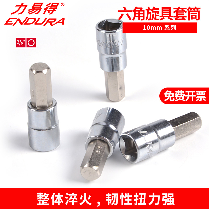 力易得六角旋具头10MM中飞