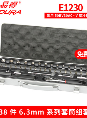 ENDURA力易得E1230套筒组套38件6.3mm电讯机修汽修随车家用工具托