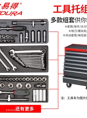 ENDURA力易得CrV工具车选用工具组托套件机修汽修随车E1915