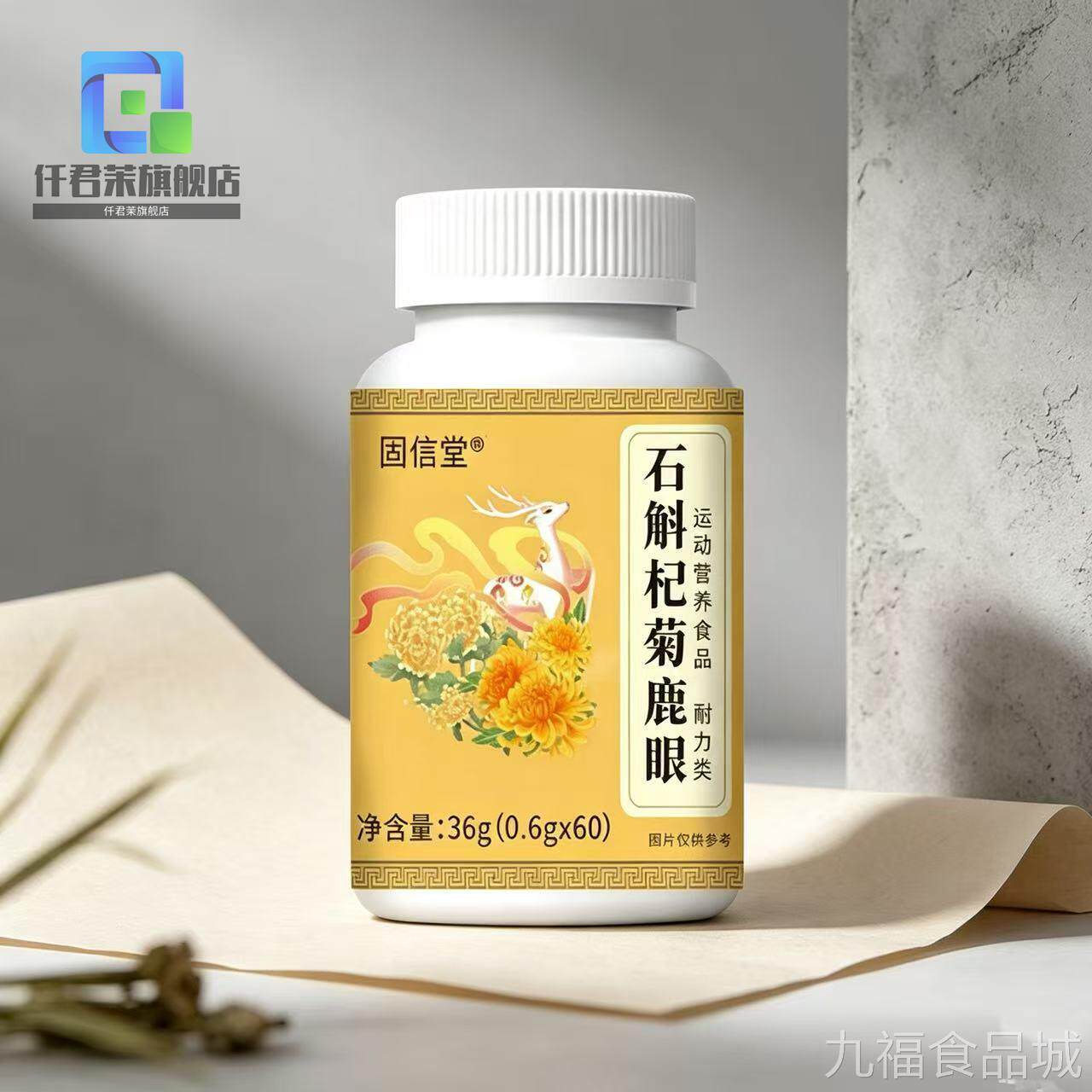 瓶固信堂石斛杞菊鹿眼60片/正品官方旗舰店wal