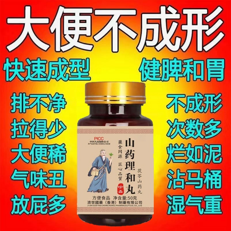 【大便不成形】粘马桶稀软粘腻气味大拉不尽山药理合丸大便次数多