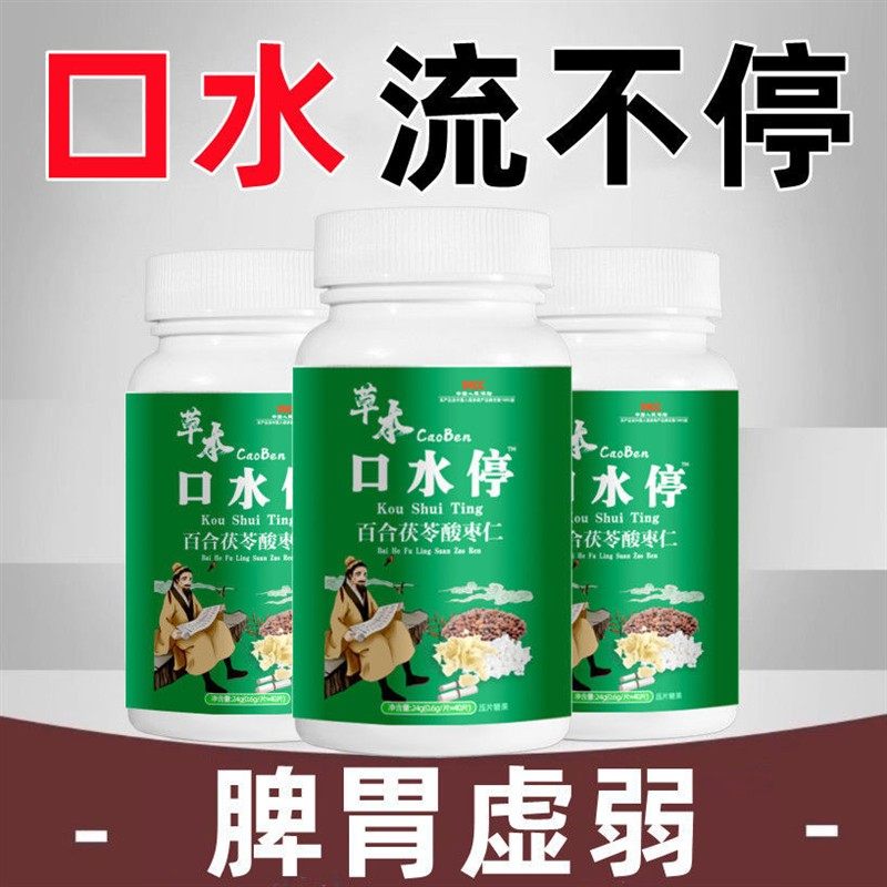 口水停睡觉流口水多吃什么药口水分泌多发酸说话喷出面色黄止口水