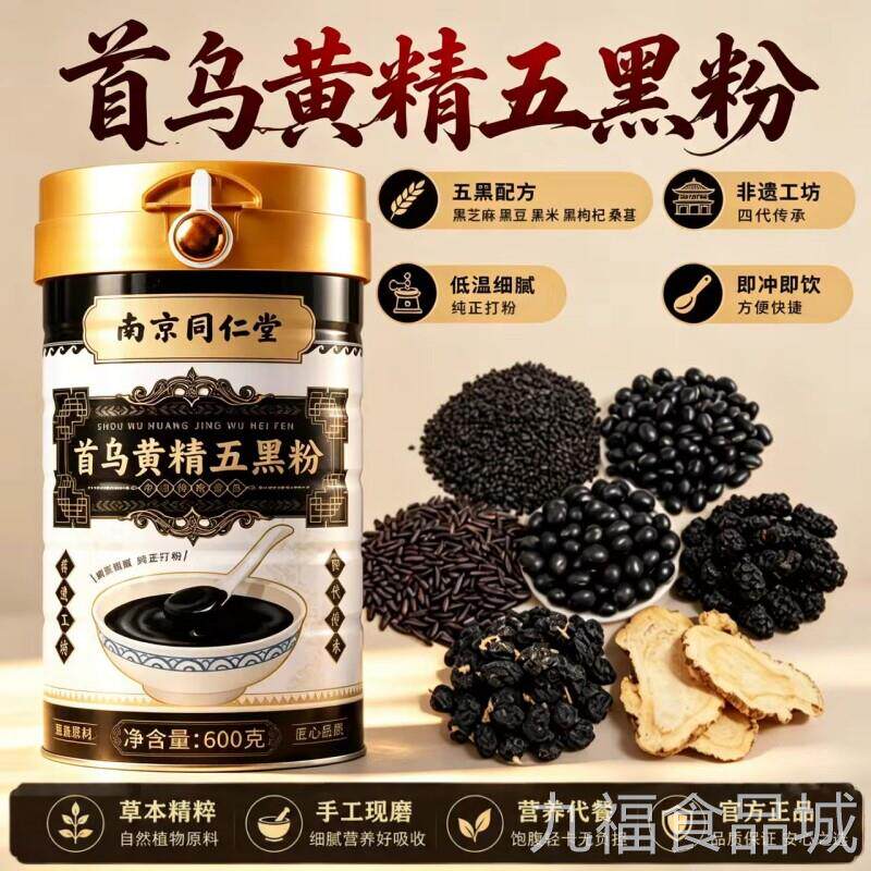 南同仁堂乐家遐龄首乌黄精五黑粉官方旗京舰店正品九蒸九晒桑葚DF