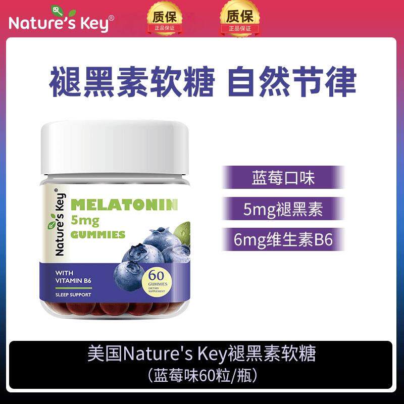专享NaturesKey美国褪黑素软糖成人维生素B6果味软糖升级60粒