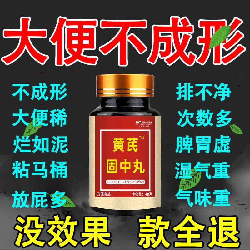 大便不成形中气不足稀薄黏腻拉稀次数多消化差慢性肠胃黄芪固中丸