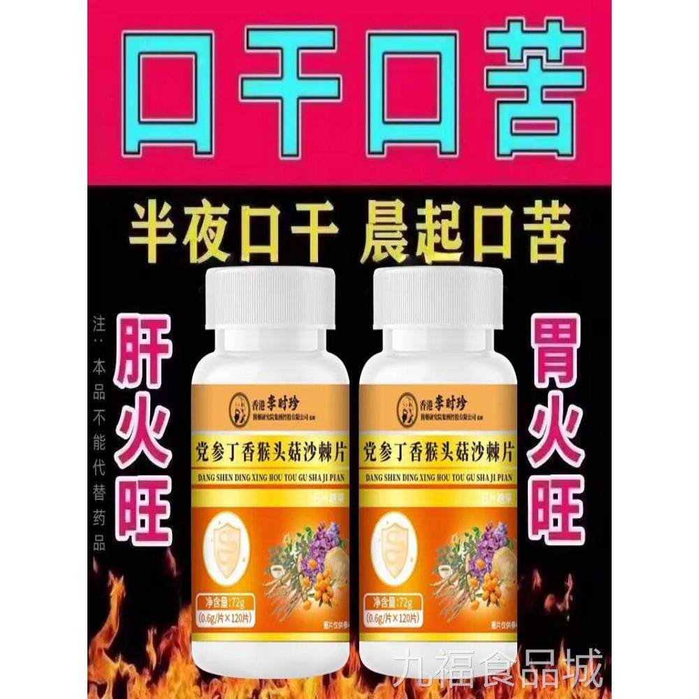党参猴反头菇沙棘片口干口苦肝胃火旺流烧心胃酸胀气保护胃粘膜片