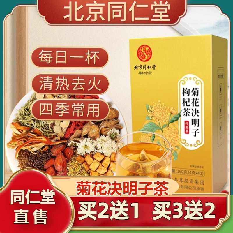 北京同仁棠菊花枸杞决明子茶肝养护肝明目护眼清火官方店官网