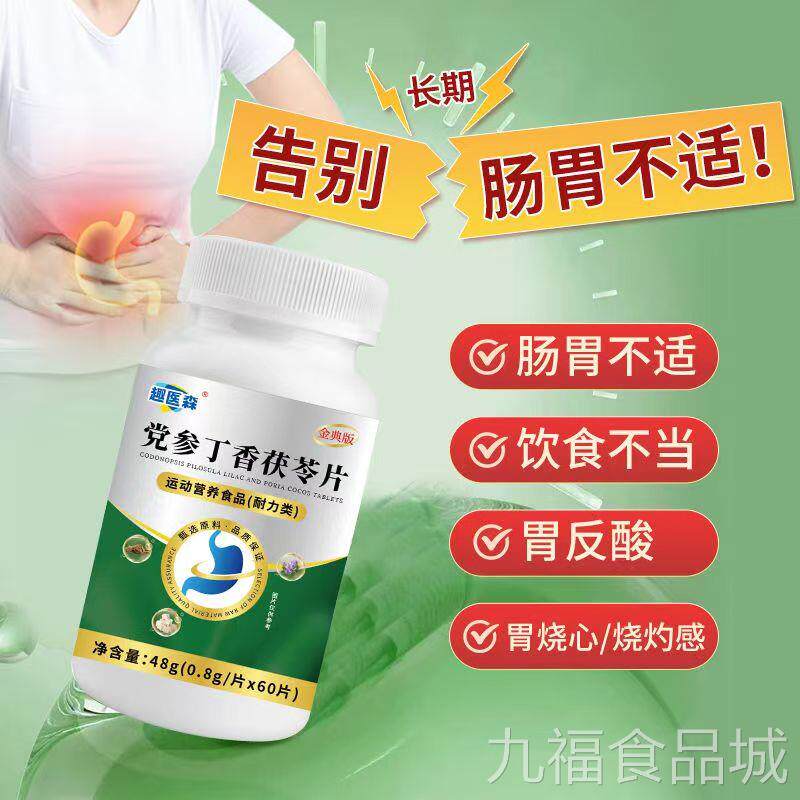 趣医淼党参丁香茯苓片正茯品党参橘皮苓甘草丁香沙棘中老年青少年
