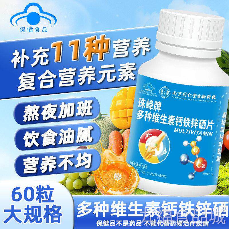 多种维素钙铁锌硒片成人硒片中老年生营养补充剂补钙矿物质正品wa