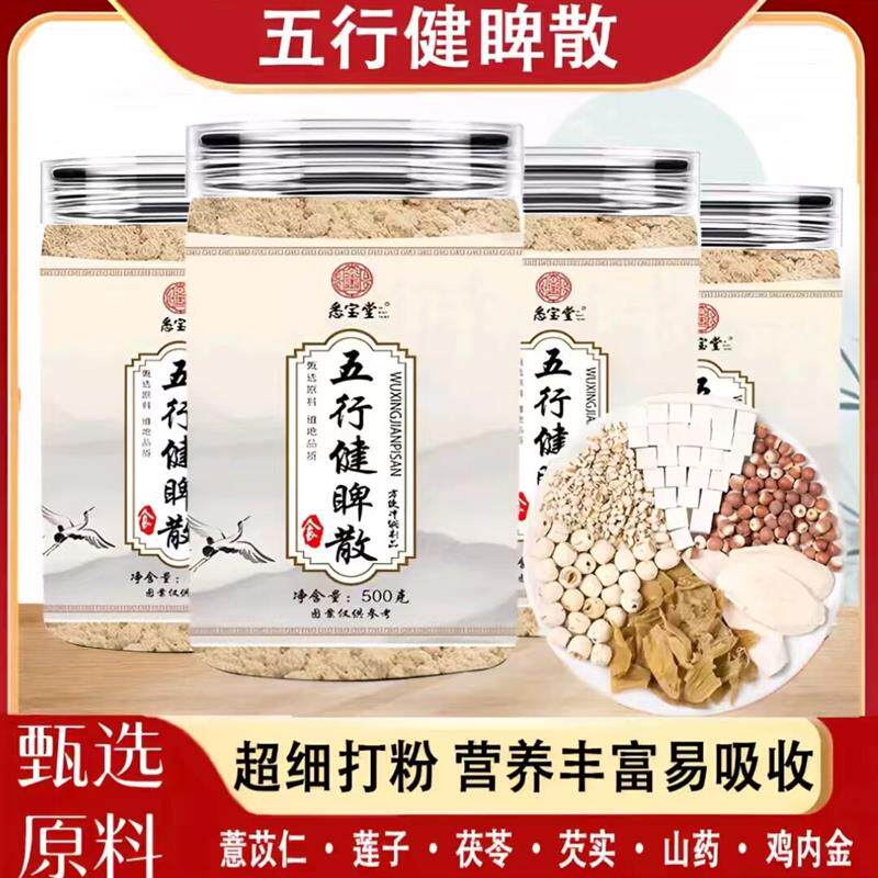悉宝堂五行健脾散