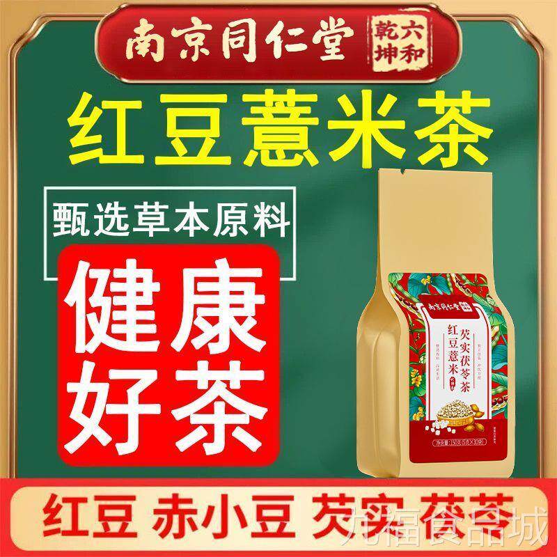南京同仁堂红豆薏米茯薏苓芡实茶150g甘草陈皮栀子红豆米养生茶wa