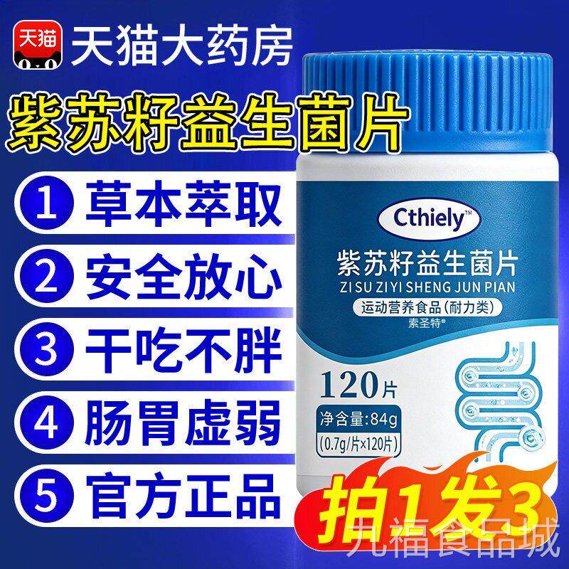 紫苏籽益生菌片增蓝肥增胖瘦人专用成人调理益生元肠胃道小瓶4ekw