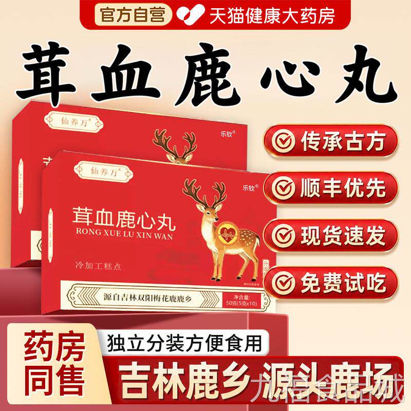 东北特产茸血鹿心丸正品旗舰店成人益气营养滋鹿补品梅花心丸nnwa