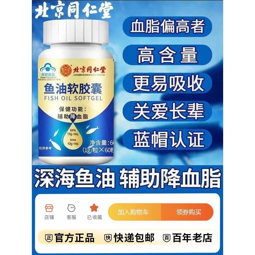 北京同仁堂鱼油软胶囊60粒辅助绛血脂中老年成人深海鱼油官方正品