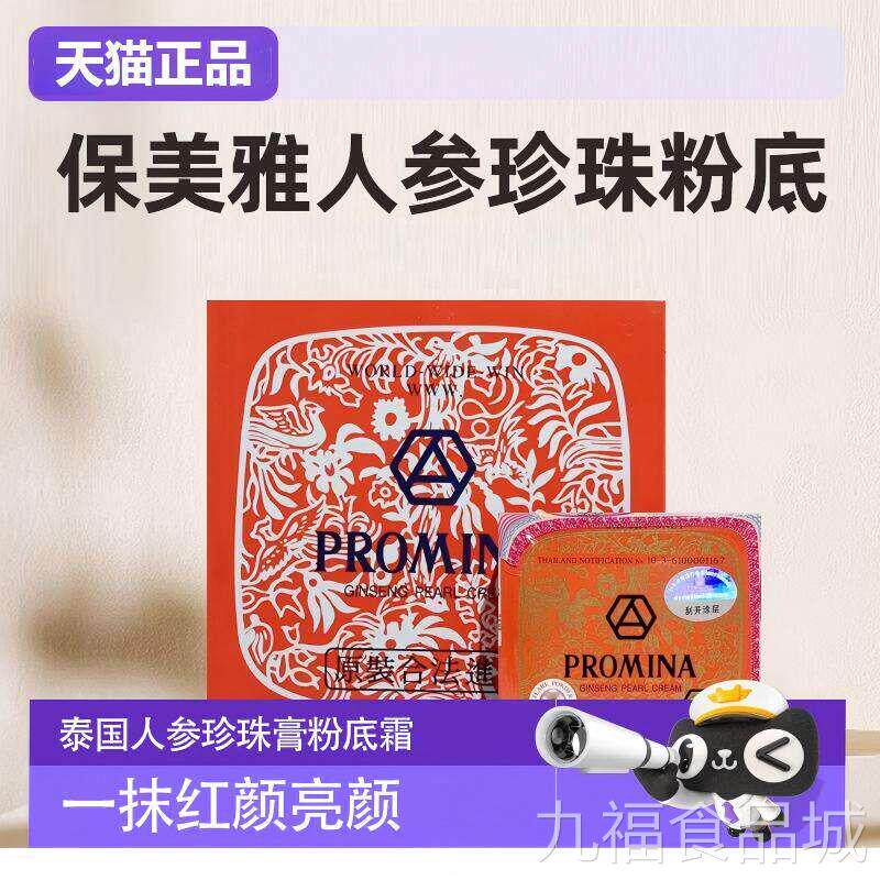 泰版牌子保美雅珍珠膏素颜霜人参面霜早晚面老霜75隔离粉底男女wa