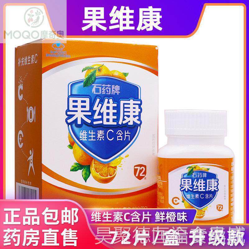 石药果维康维生素C片含片鲜橙味儿童成人维V片VC0.7*9g72片正品dl