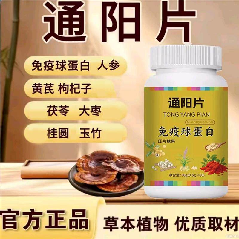 通阳片红参黄芪枸杞桂圆玉竹茯苓九味草本
