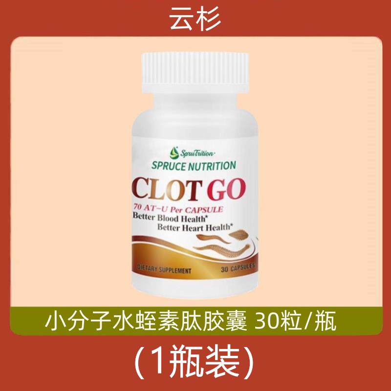 美国原装进口Spruce云杉小分子水蛭素肽 蚂蟥素清堵护血管