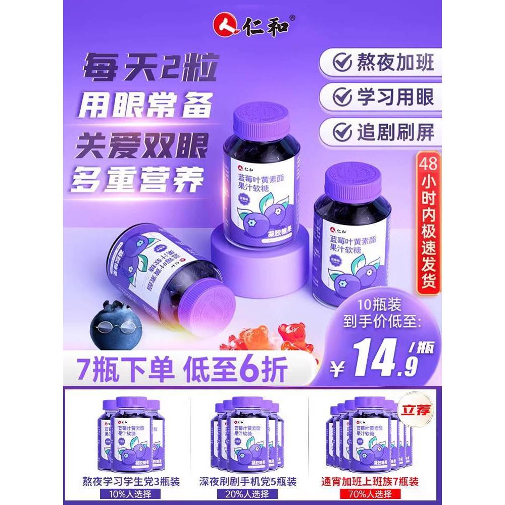 仁和蓝莓叶黄素酯片软糖成人儿童中老年护非眼专利正品官方旗舰店