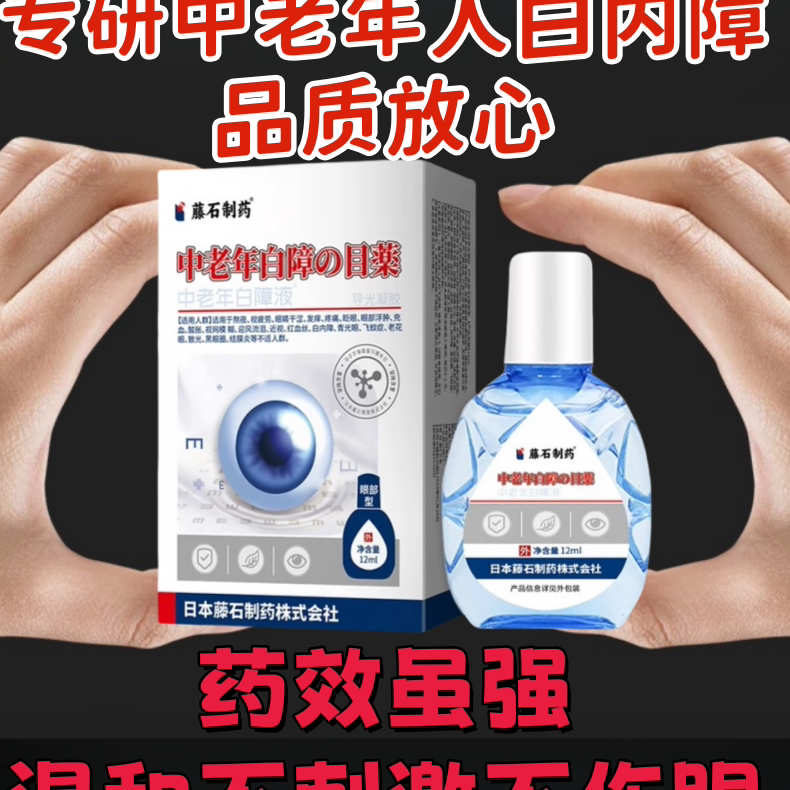 白内障护眼贴老人眼睛模糊花看不清老花眼可搭明目滴眼液眼药水