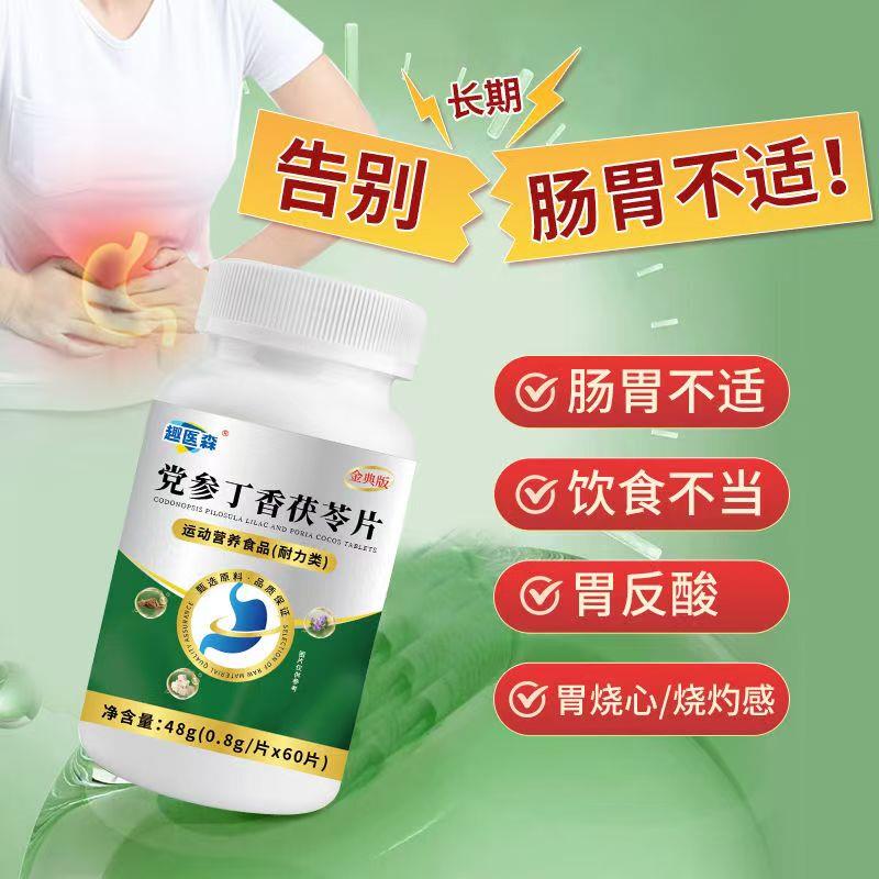 趣医淼党参丁香茯苓片正品党参橘皮茯苓甘草丁香沙棘中老年青少年