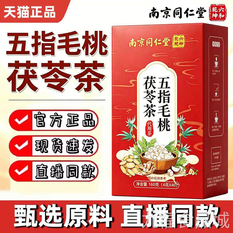 南京同仁堂六和乾坤五指毛桃茯苓茶祛红豆薏米官方旗舰店正品湿UU