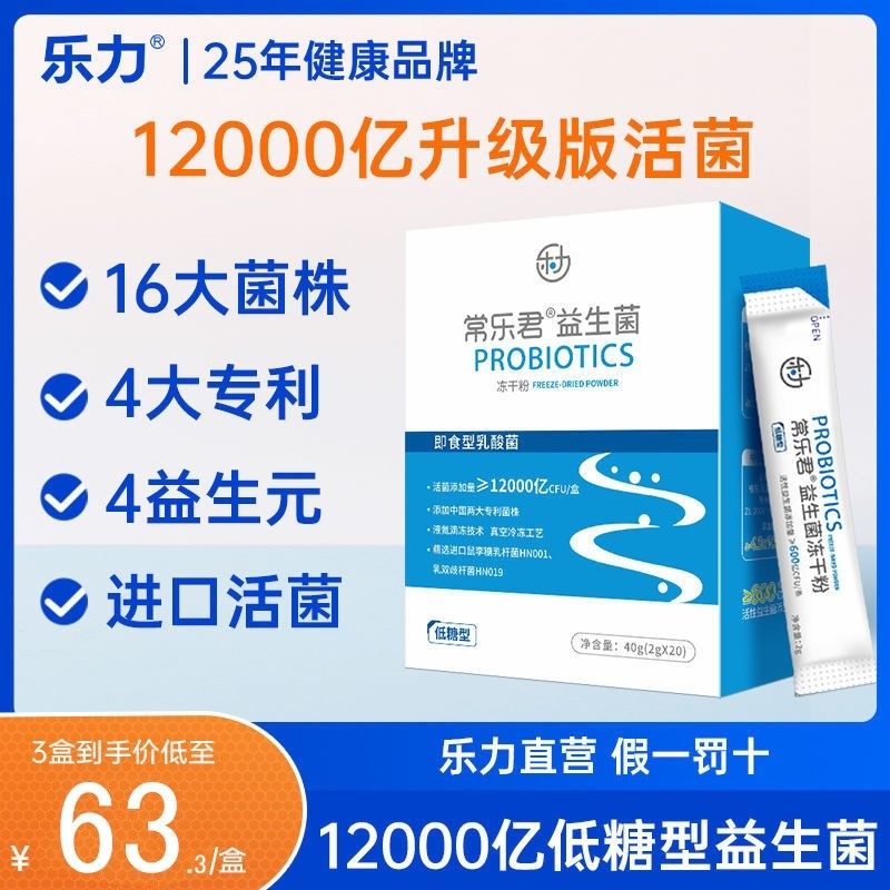 乐力12000亿活性菌低糖益生菌大人调理肠胃冻干粉常乐君乳酸菌