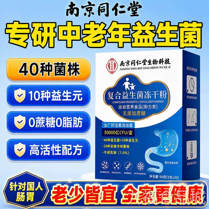 南京同仁堂益生菌大人性儿童孕妇成人肠胃肠道活性菌调女理冻干粉