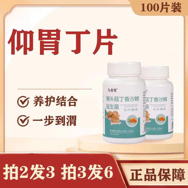 仰胃猴菇膳食丁片佛手渭丁素仰丁香猴香猴菇丁砂仁液100片