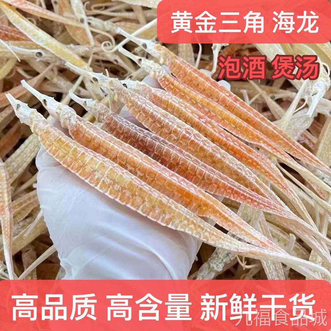 六角三角野生黄金海龙泡酒大料大刁龙拟海龙干货中药材煲汤正品wa