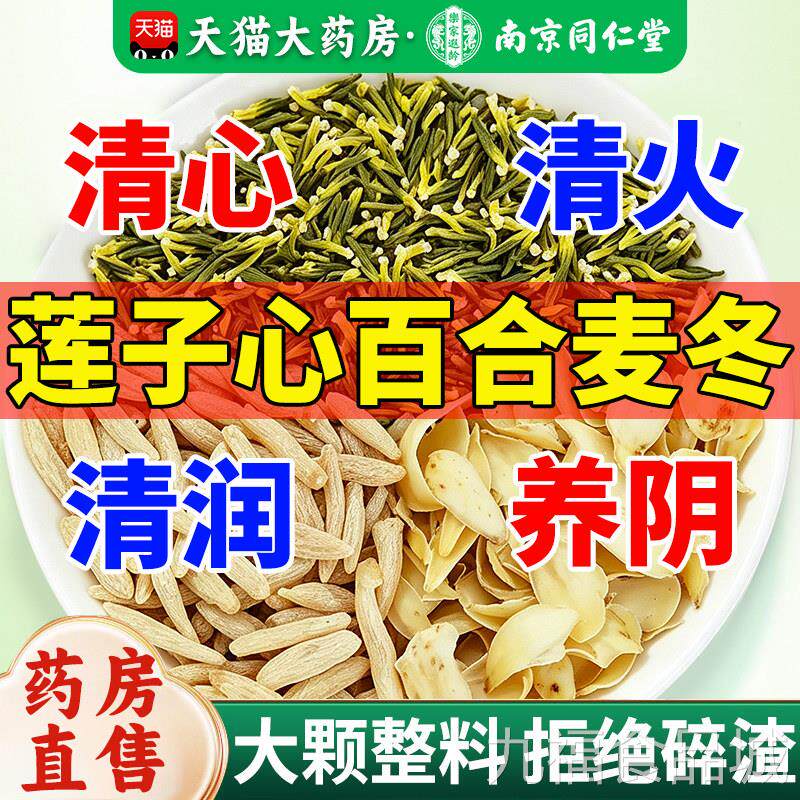 莲子心百合麦组合冬茶灭火润燥睡得好心静润肺养阴生津茶泡水喝wa