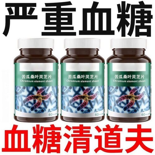 正品苦瓜桑叶灵芝铬元素片中老年正品糖尿草药提取物