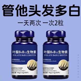 叶酸B6b12白发死对头发早白中老年白发黑发少白头白发两鬓斑白
