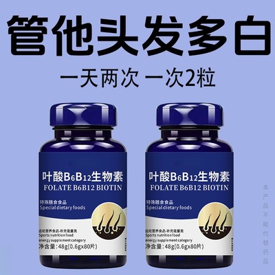 叶酸B6b12白发死对头发早白中老年白发黑发少白头白发两鬓斑白