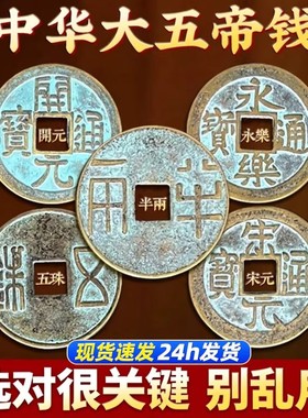 大五帝钱真品中华大五帝钱挂件秦