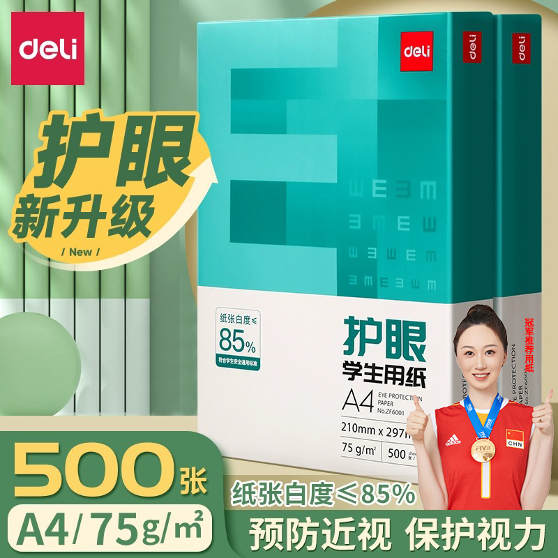 得力护眼纸A4打印纸复印纸试卷纸