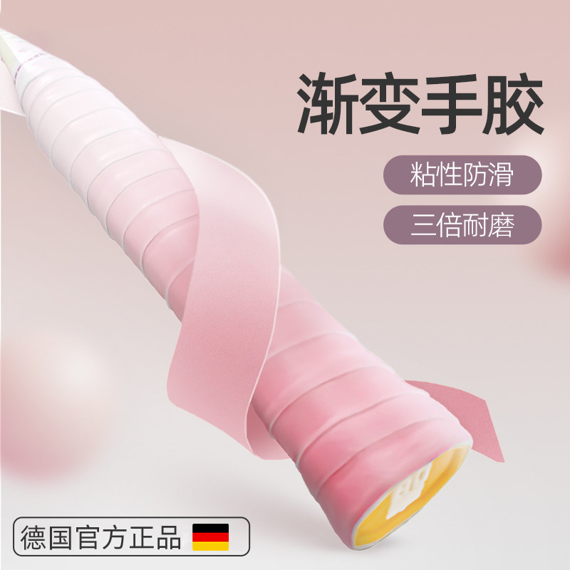 德国羽毛球手胶渐变减震舒适防滑吸汗时尚羽毛球网球缠绕手柄绑带