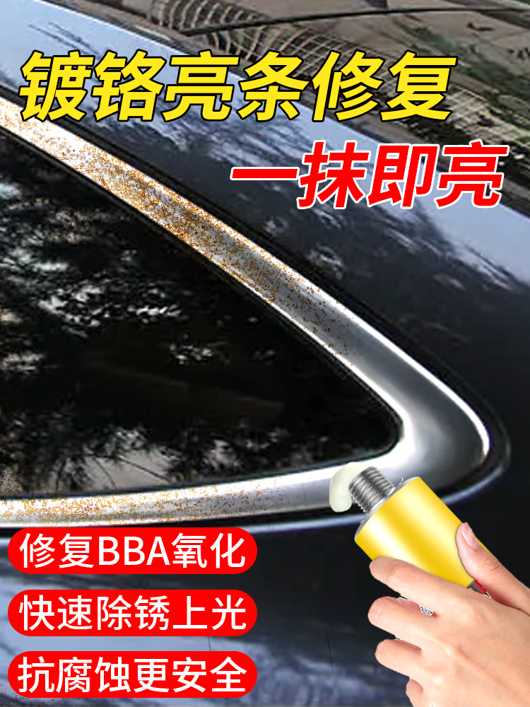 德国汽车镀铬亮条氧化修复电镀饰条车窗翻新擦亮金属不锈钢清洗剂