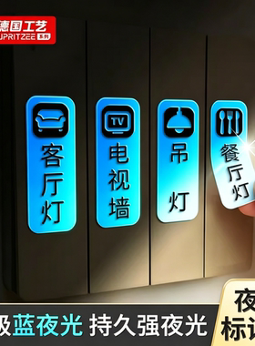 德国灯开关标识贴家用夜光标签