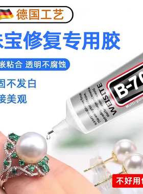 德国b7000胶水珠宝专用镶嵌玉器修复速干透明无痕针头戒指饰品珍珠耳环琥珀翡翠宝石吊坠强力胶粘钻树脂胶水