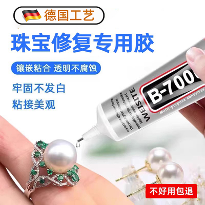 德国b7000胶水珠宝专用镶嵌修复